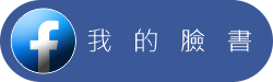 我的臉書按鈕